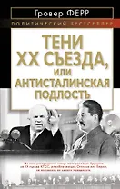Тени XX съезда, или Антисталинская подлость