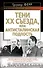 Тени XX съезда, или Антисталинская подлость - 0