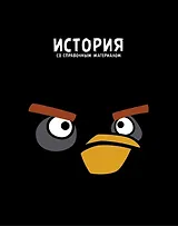 Тетрадь 48л кл. ТЕМА "ANGRY BIRDS" История выб.лак, справ.мат-лы, Hatber