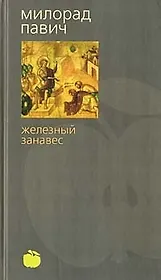 Железный занавес