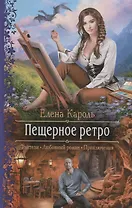 Пещерное ретро