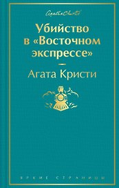 Убийство в "Восточном экспрессе"