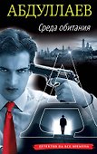 Среда обитания - 0