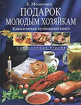 Подарок молодым хозяйкам. Классическая кулинарная книга
