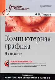 Компьютерная графика. Учебник для вузов. 3-е изд. (+CD)