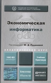 Экономическая информатика. Учебник и практикум для бакалавриата и магистратуры