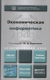 Экономическая информатика. Учебник и практикум для бакалавриата и магистратуры