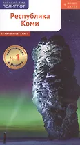 Республика Коми. Путеводитель. 9 маршрутов, 12 карт (+ флип-карта)