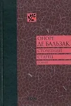 Столетний старец, или Два Беренгельда