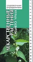 Лекарственные растения среднего Урала (Справочник-определитель). Васфилова Е. (Сократ)