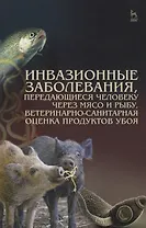 Инвазионные заболевания, передающиеся человеку через мясо и рыбу, ветеринарно-санитарная оценка прод