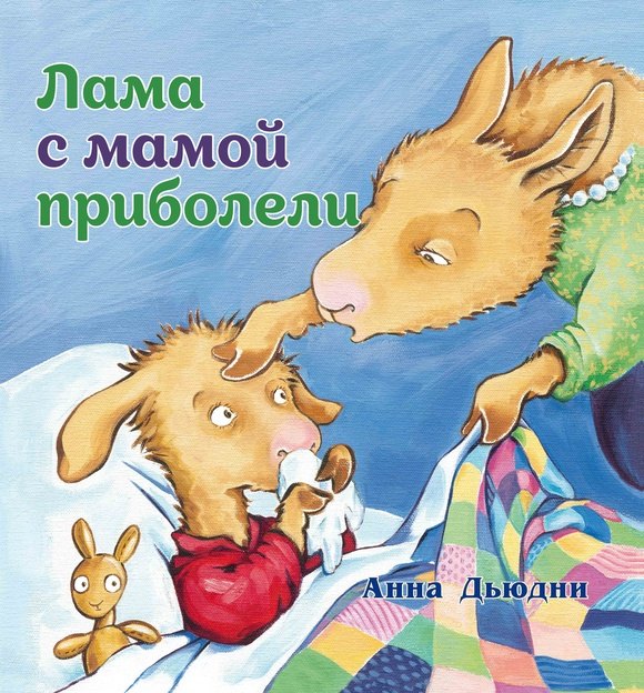 

Лама с мамой приболели