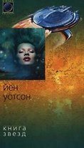 Книга звезд