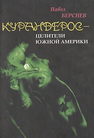 Курандерос - целители Южной Америки или в гостях у Аяваски (Новая культура Разведка боем). Берсенев П. (Губанова)