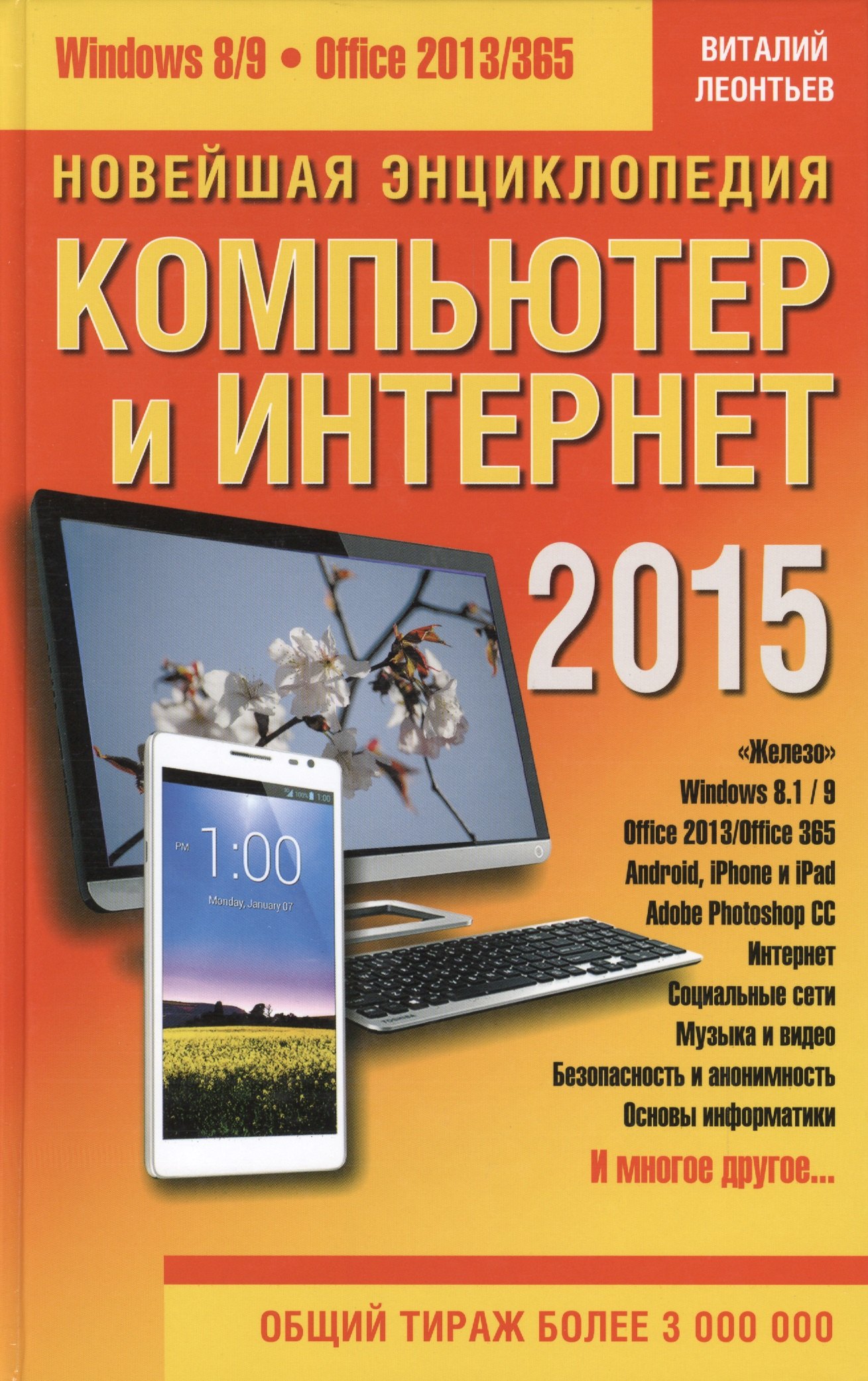 

Новейшая энциклопедия: Компьютер и Интернет 2015