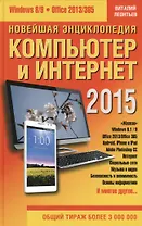 Новейшая энциклопедия: Компьютер и Интернет 2015