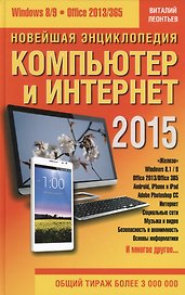 Новейшая энциклопедия: Компьютер и Интернет 2015