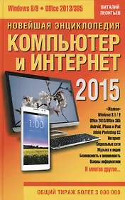 Новейшая энциклопедия: Компьютер и Интернет 2015
