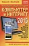 Новейшая энциклопедия: Компьютер и Интернет 2015 - 0