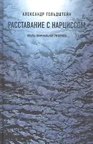 Расставание с нарциссом: опыты поминальной риторики
