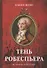 Тень Робеспьера. Исторический роман - 0