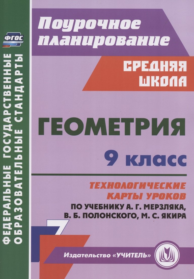 

Геометрия. 9 класс. Технологические карты уроков по учебнику А.Г. Мерзляка, В.Б. Полонского, М.С. Якира
