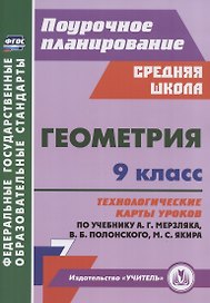 Геометрия. 9 класс. Технологические карты уроков по учебнику А.Г. Мерзляка, В.Б. Полонского, М.С. Якира
