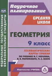 Геометрия. 9 класс. Технологические карты уроков по учебнику А.Г. Мерзляка, В.Б. Полонского, М.С. Якира