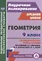 Геометрия. 9 класс. Технологические карты уроков по учебнику А.Г. Мерзляка, В.Б. Полонского, М.С. Якира - 0