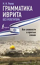Грамматика иврита без репетитора. Все сложности в простых схемах