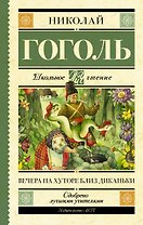Вечера на хуторе близ Диканьки