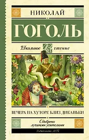 Вечера на хуторе близ Диканьки