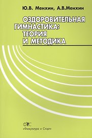 Оздоровительная гимнастика.Теория и методика