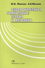 Оздоровительная гимнастика.Теория и методика