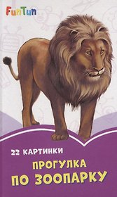 Прогулка по зоопарку. 22 картинки