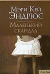 Маленький скандал