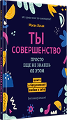 Ты совершенство. Просто еще не знаешь об этом. Книга о безусловной любви к себе - 1
