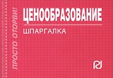 Ценообразование: Шпаргалка/отрывная/