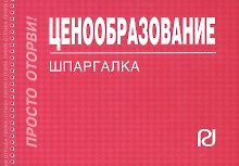 Ценообразование: Шпаргалка/отрывная/