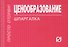Ценообразование: Шпаргалка/отрывная/ - 0