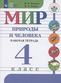 Мир природы и человека. 4 класс. Рабочая тетрадь. Учебное пособие для общеобразовательных организаций, реализующих адаптированные основные общеобразовательные программы