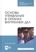 Основы управления в органах внутренних дел. Учебное пособие - 0
