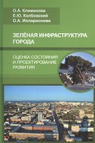 Зеленая инфраструктура города: оценка состояния и проектирование развития