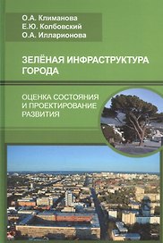 Зеленая инфраструктура города: оценка состояния и проектирование развития