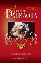 Самый близкий демон. Роспись по телу : повести