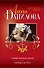 Самый близкий демон. Роспись по телу : повести - 0