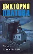 Мария в поисках кита : роман