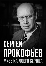 Сергей Прокофьев. Музыка моего сердца
