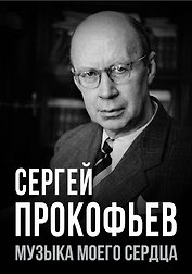 Сергей Прокофьев. Музыка моего сердца