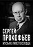 Сергей Прокофьев. Музыка моего сердца - 0